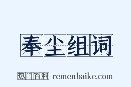 奉尘组词是什么意思的图片